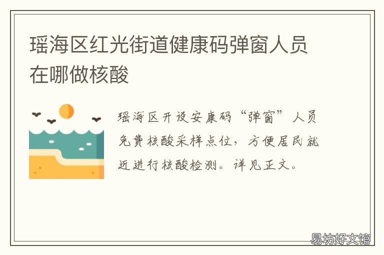 瑶海区红光街道健康码弹窗人员在哪做核酸 瑶海区红光街道社区卫生服务中心