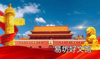 庆国庆70周年内容 国庆节诞辰70周年