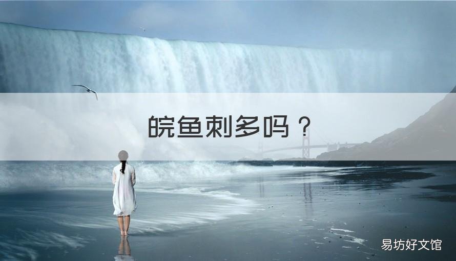 皖鱼刺多吗 皖鱼多刺吗?