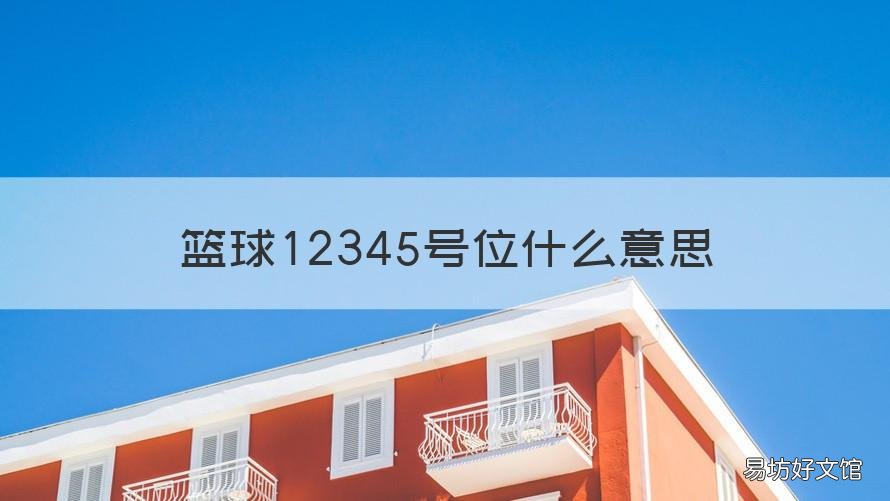 篮球12345号位什么意思 篮球场上的12345号位是什么意思