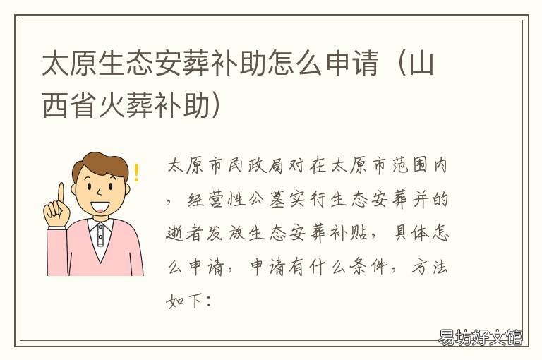 太原生态安葬补助怎么申请 太原市迁坟补偿标准