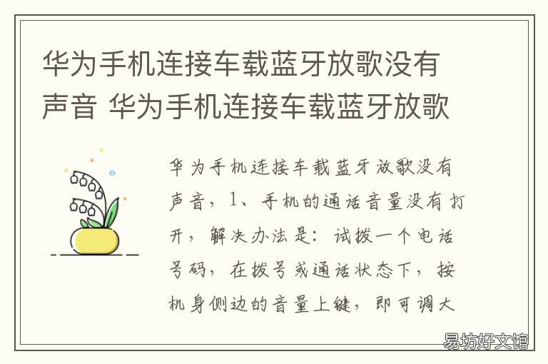 华为手机连接车载蓝牙放歌没有声音 华为链接车载蓝牙不能放歌