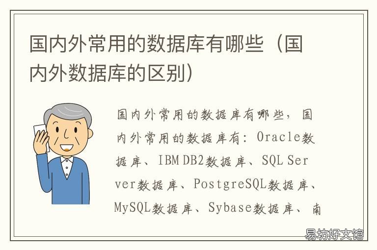 国内外常用的数据库有哪些 列举5种主要的国内、外常用数据库