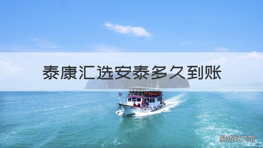 泰康汇选安泰多久到账 泰康汇选安泰15天几点到账