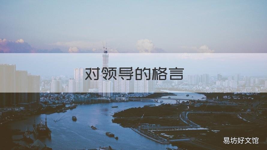 对领导的格言 领导的格言座右铭