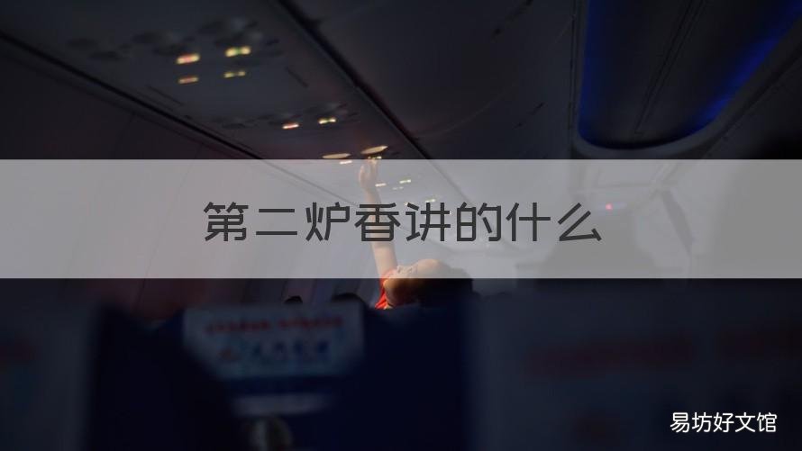 第二炉香讲的什么 第二炉香百度百科