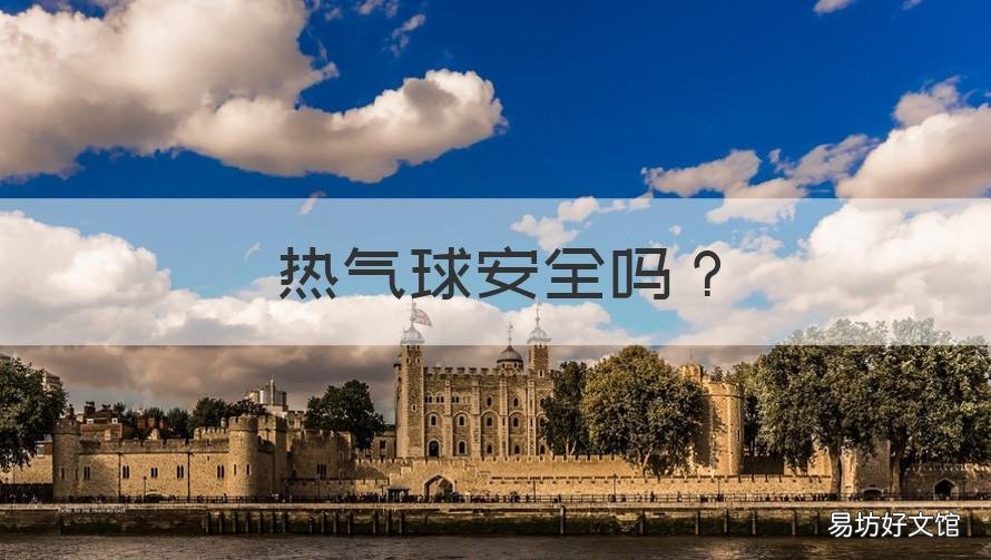 热气球安全吗 热气球有没有