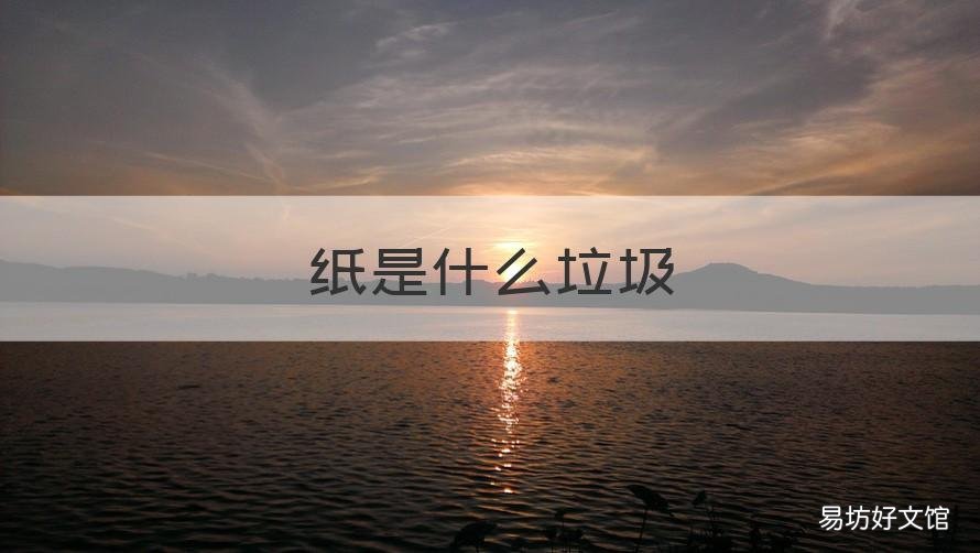 纸是什么垃圾 纸是什么垃圾教案