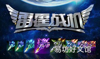 雷霆战机守护灵怎么获得 雷霆战机守护灵如何获得