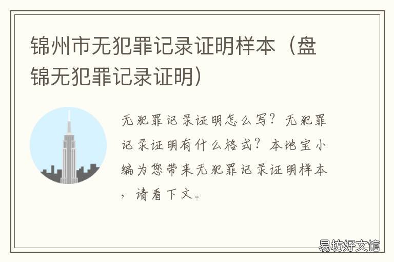 锦州市无犯罪记录证明样本 辽宁网上开无犯罪记录证明流程