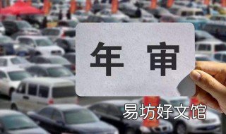 网上审车需要多少时间 网上审车多长时间