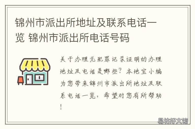锦州市派出所地址及联系电话一览 锦州市锦铁派出所电话