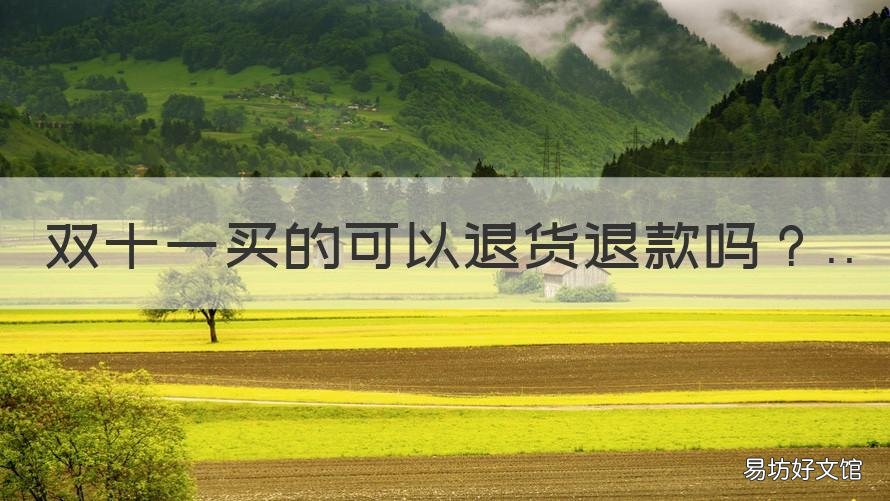 双十一买的可以退货退款吗 双十一可以退款退货吗?