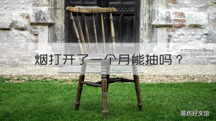 烟打开了一个月能抽吗 烟打开好几个月了还能抽吗