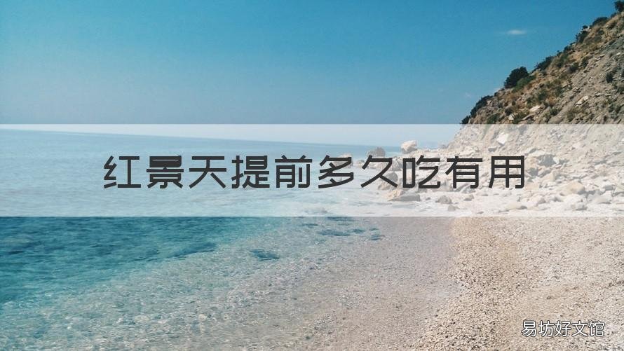 红景天提前多久吃有用 红景天提前多久吃有用吃多少天