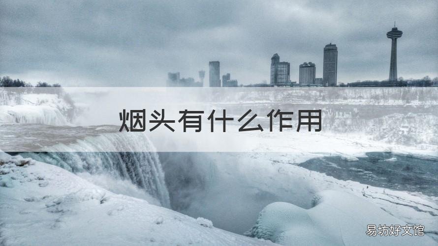 烟头有什么作用 烟头有什么作用和用途