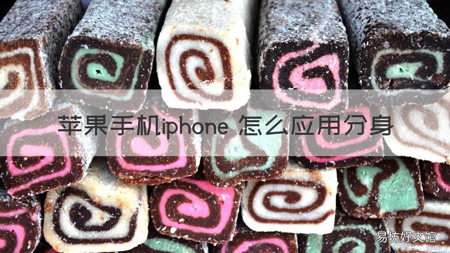 苹果手机iphone 怎么应用分身 苹果手机怎么可以应用分身