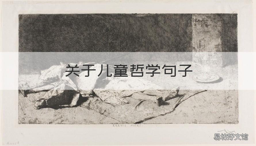 关于儿童哲学句子 儿童精神哲学语句摘抄