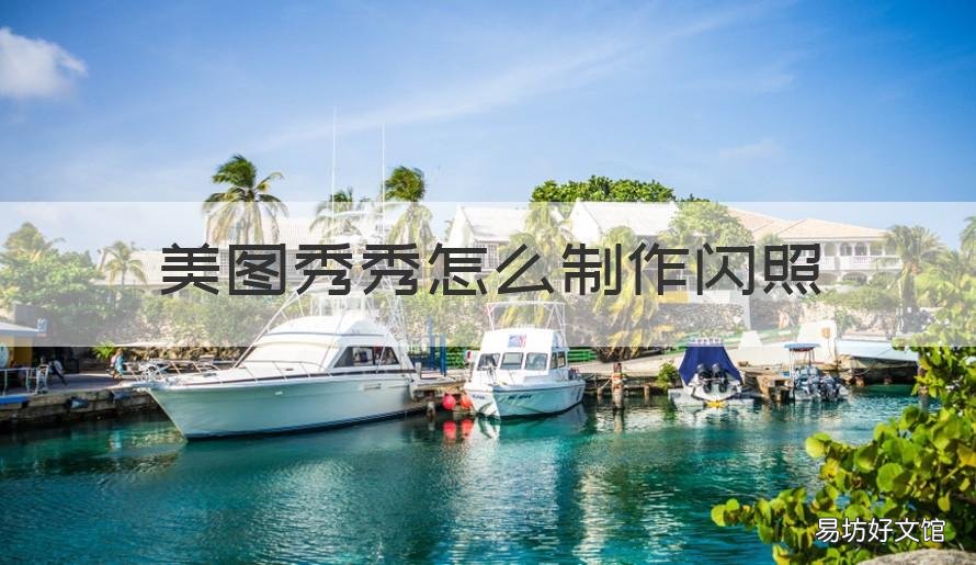 美图秀秀怎么制作闪照 怎么用美图秀秀做闪图