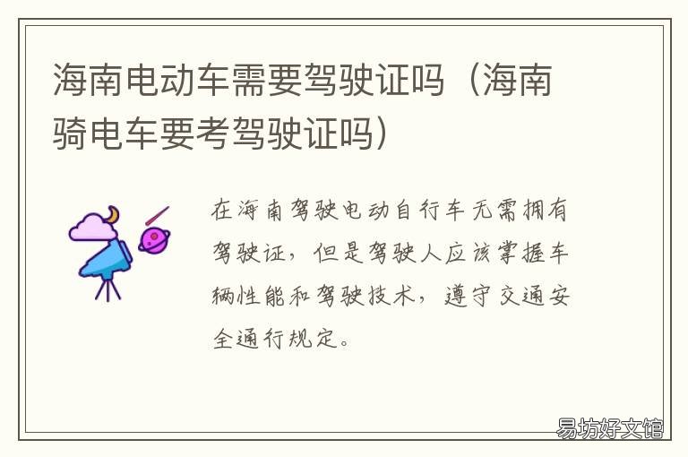 海南电动车需要驾驶证吗 海南电动车需要驾驶证不