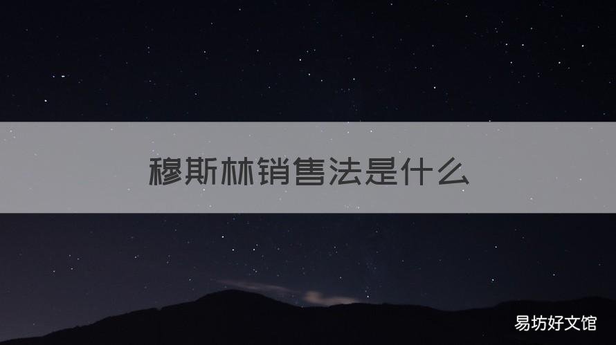 穆斯林销售法是什么
