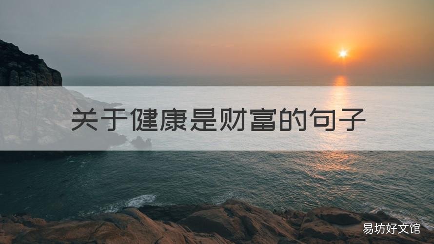 关于健康是财富的句子 关于健康就是财富的句子