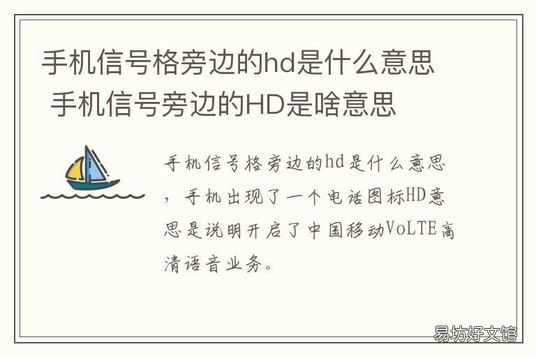 手机信号格旁边的hd是什么意思 手机信号格旁边有个HD是什么意思