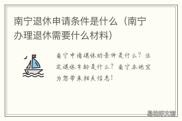 南宁退休申请条件是什么 南宁市办理退休手续流程