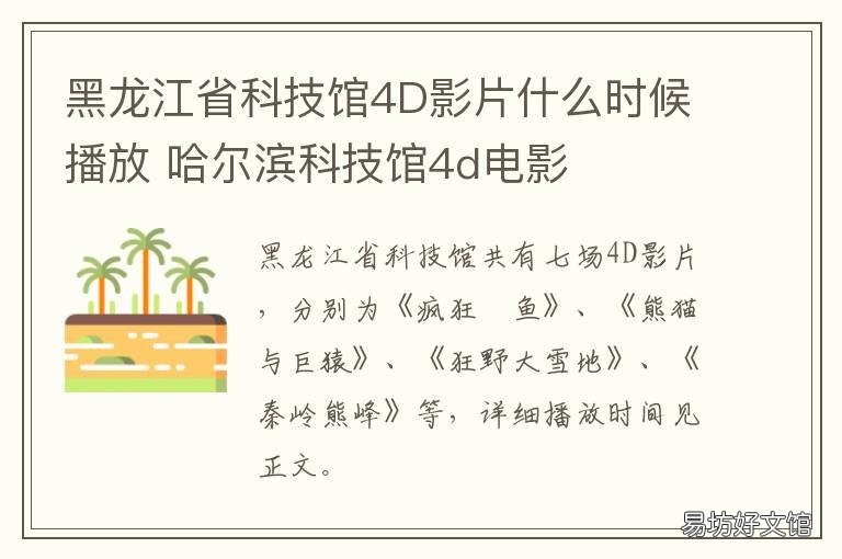 黑龙江省科技馆4D影片什么时候播放 黑龙江省科技馆4d影片在哪