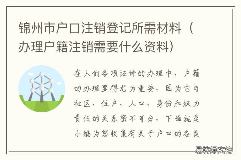 锦州市户口注销登记所需材料 锦州市户口注销登记所需材料是什么