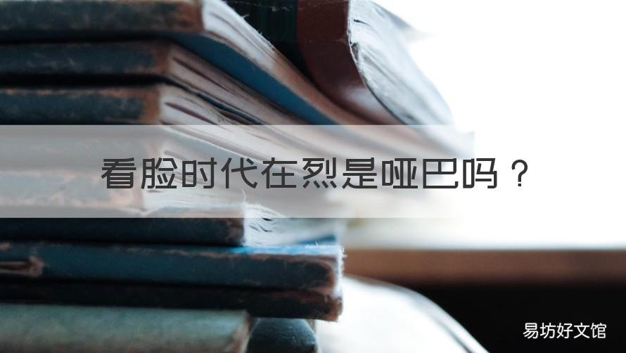 看脸时代在烈是哑巴吗