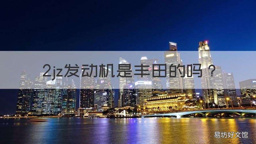 2jz发动机是丰田的吗 丰田什么车搭载2jz发动机