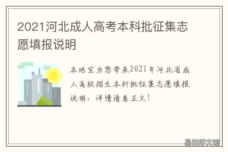 2021河北成人高考本科批征集志愿填报说明 2021河北成人高考本科分数线