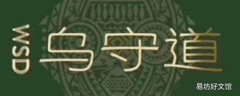 乌守道是正规公司吗 广东乌守道科技有限公司怎么样