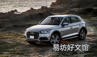 奥迪q5l尺寸长宽高 奥迪q5l的尺寸长宽高是多少