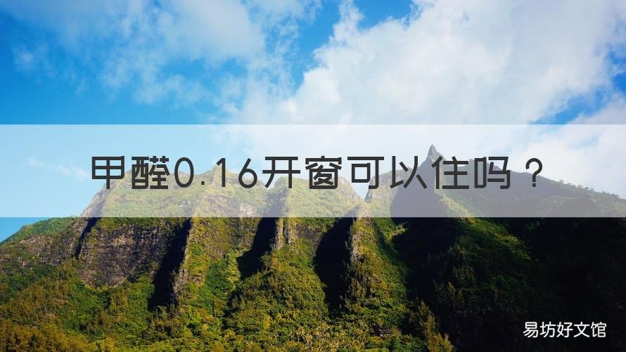 甲醛0.16开窗可以住吗 甲醛含量0.14,开窗后可以住吗