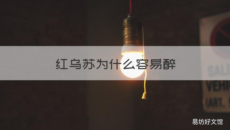 红乌苏为什么容易醉 红乌苏容易喝醉吗