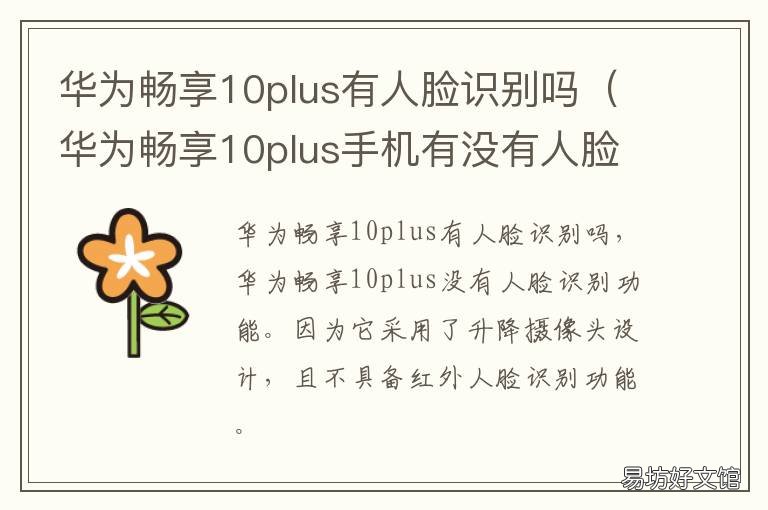华为畅享10plus有人脸识别吗 华为畅享10plus有人脸解锁吗