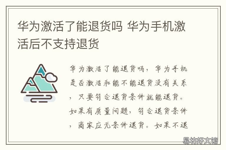 华为激活了能退货吗 华为手机激活的手机是不是不能退货