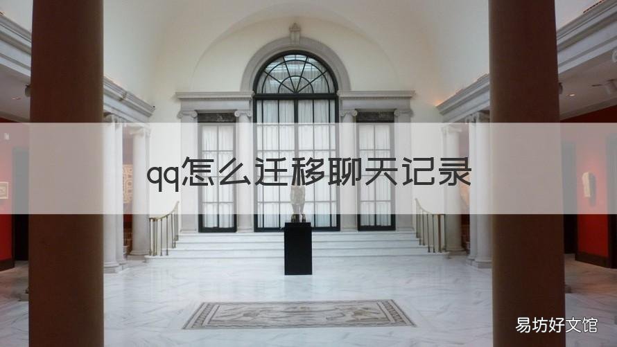 qq怎么迁移聊天记录 qq怎么迁移聊天记录给别人