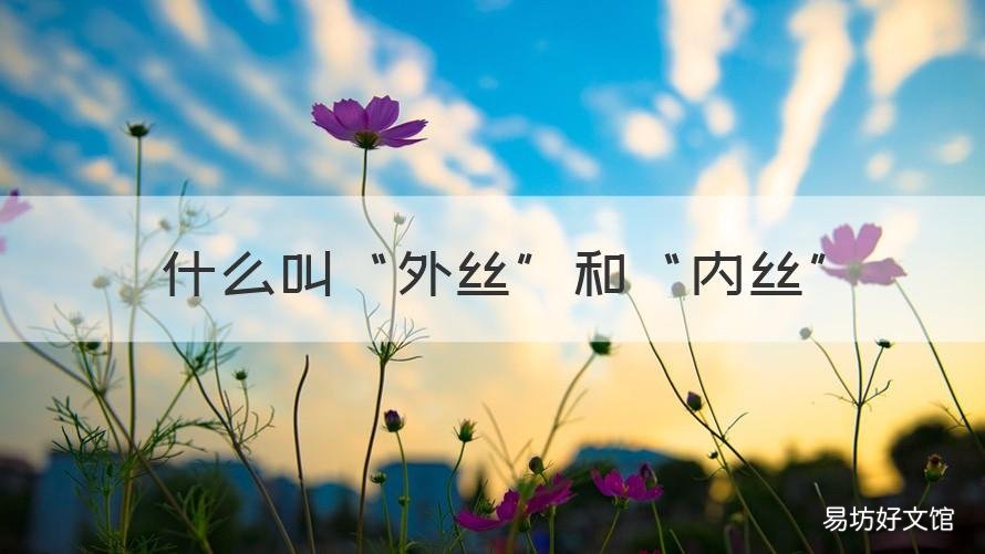 什么叫“外丝”和“内丝” 内丝外丝区别