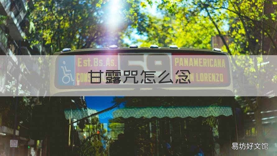 甘露咒怎么念 甘露咒怎么用