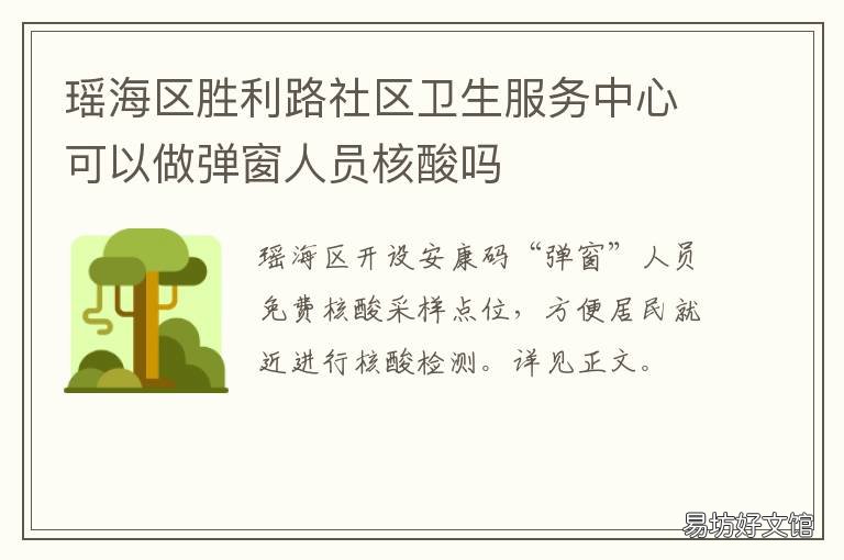 瑶海区胜利路社区卫生服务中心可以做弹窗人员核酸吗 瑶海区胜利明光路街道社区卫生服务中心