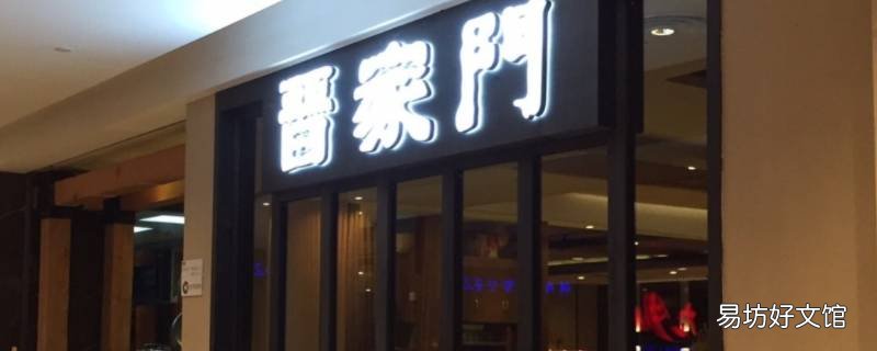 晋家门总部是哪里的 晋家门总部是哪里的城市