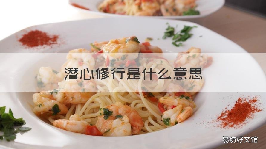 潜心修行是什么意思 静心潜修的意思是什么