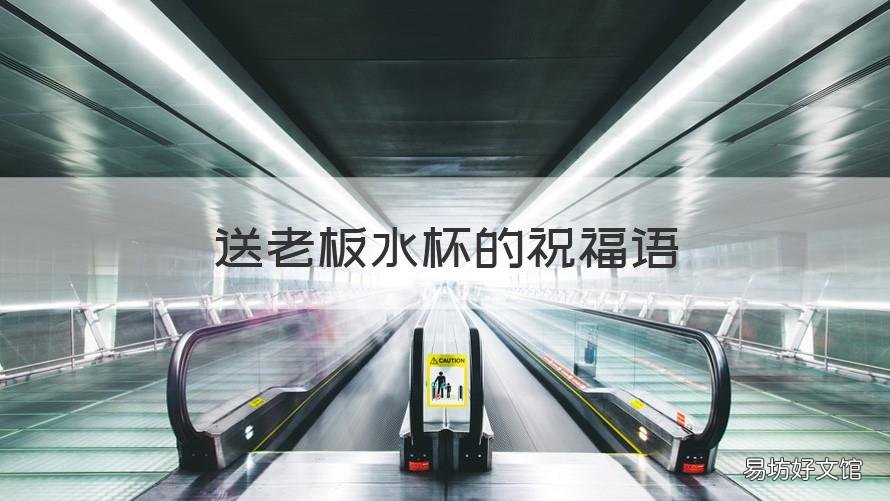 送老板水杯的祝福语 送水杯给老师的祝福语 简短