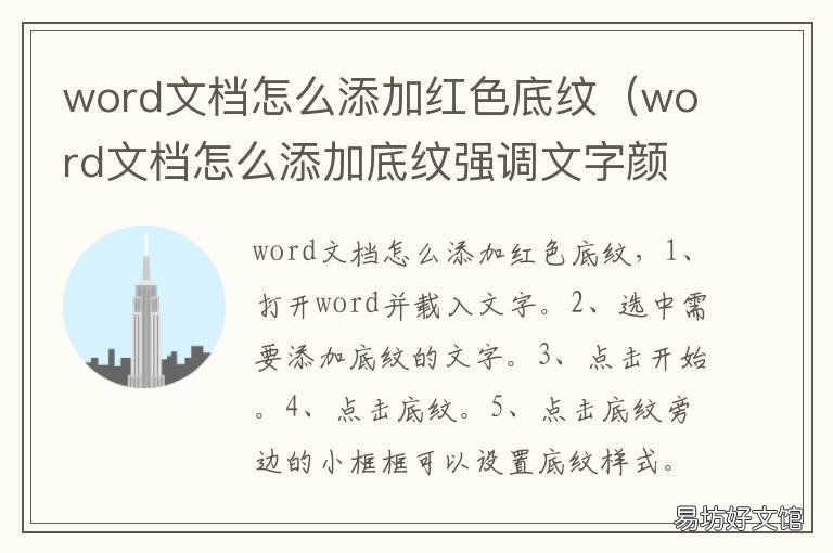 word文档怎么添加红色底纹 word文档添加颜色底纹