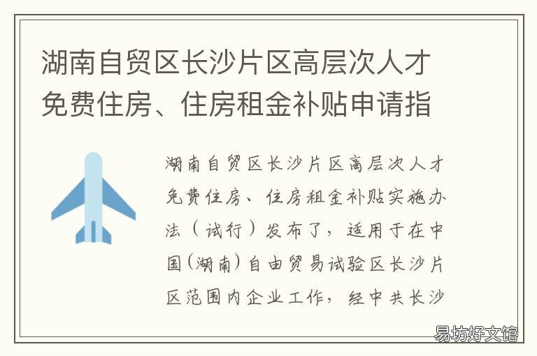 湖南自贸区长沙片区高层次人才免费住房、住房租金补贴申请指南 湖南自贸区长沙片区范围