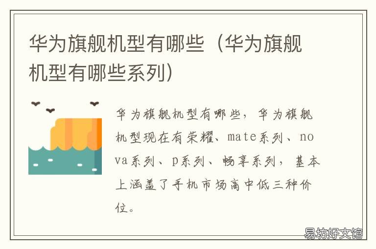 华为旗舰机型有哪些 华为旗舰机型有哪些nova