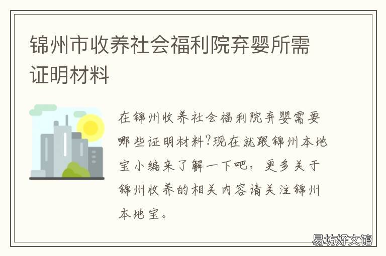 锦州市收养社会福利院弃婴所需证明材料